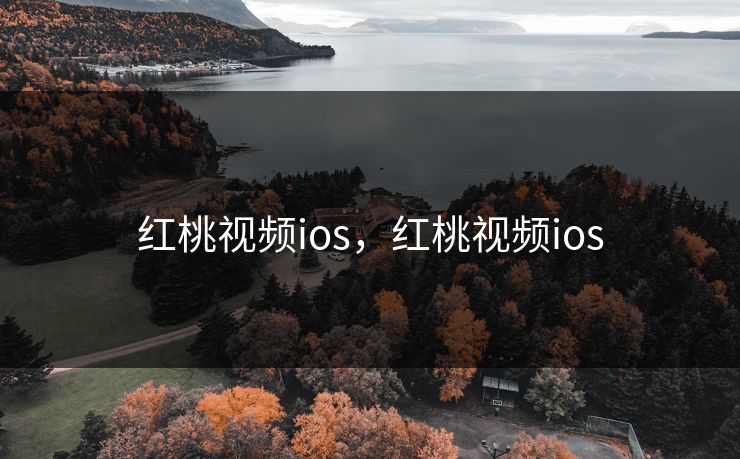 红桃视频ios,红桃视频ios 红桃视频ios,红桃视频ios